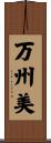 万州美 Scroll