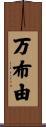 万布由 Scroll
