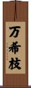 万希枝 Scroll
