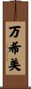 万希美 Scroll