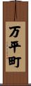 万平町 Scroll