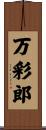 万彩郎 Scroll