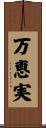 万恵実 Scroll