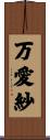 万愛紗 Scroll