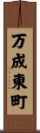 万成東町 Scroll