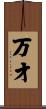 万才 Scroll