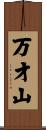 万才山 Scroll