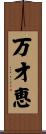 万才恵 Scroll