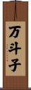 万斗子 Scroll