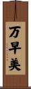 万早美 Scroll