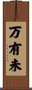万有未 Scroll