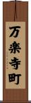 万楽寺町 Scroll