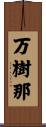 万樹那 Scroll