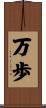 万歩 Scroll