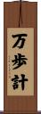 万歩計 Scroll
