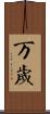 Banzai Scroll