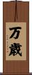 万歳 Scroll