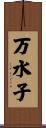 万水子 Scroll