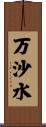 万沙水 Scroll