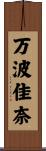 万波佳奈 Scroll