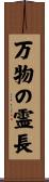 万物の霊長 Scroll