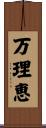 万理恵 Scroll