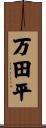 万田平 Scroll