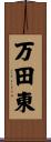 万田東 Scroll