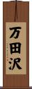 万田沢 Scroll