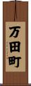 万田町 Scroll