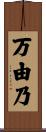 万由乃 Scroll