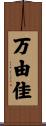 万由佳 Scroll