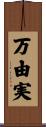 万由実 Scroll