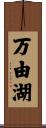 万由湖 Scroll