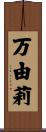 万由莉 Scroll