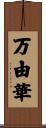 万由華 Scroll
