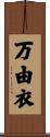 万由衣 Scroll