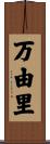 万由里 Scroll