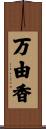 万由香 Scroll