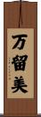 万留美 Scroll