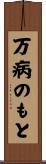 万病のもと Scroll