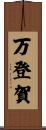 万登賀 Scroll