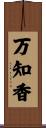 万知香 Scroll
