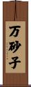 万砂子 Scroll