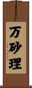 万砂理 Scroll
