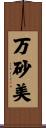 万砂美 Scroll