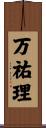 万祐理 Scroll