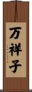 万祥子 Scroll