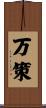 万策 Scroll