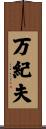万紀夫 Scroll